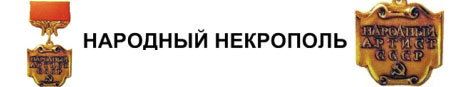 Сайт Владимира Светлова, посвящённый захоронениям Народных артистов СССР.