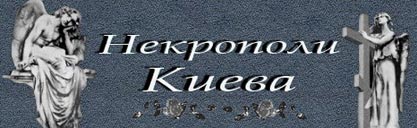 Сайт Игоря СЕРДЮКОВА, посвящённый некрополям КИЕВА.